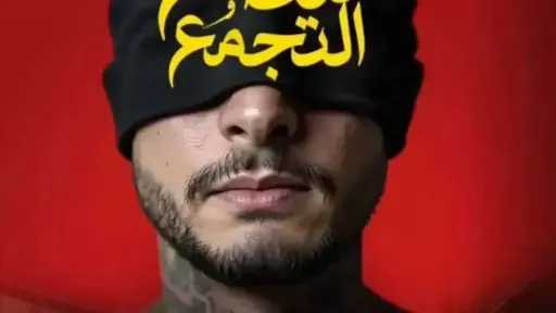 كم حقق فيلم سفاح التجمع أمس