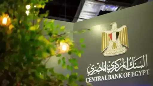 البنوك إجازة رسمية غدًا الخميس بقرار من البنك المركزي