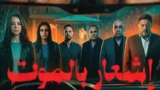 رفع فيلم إشعار بالموت من دور العرض لهذا السبب
