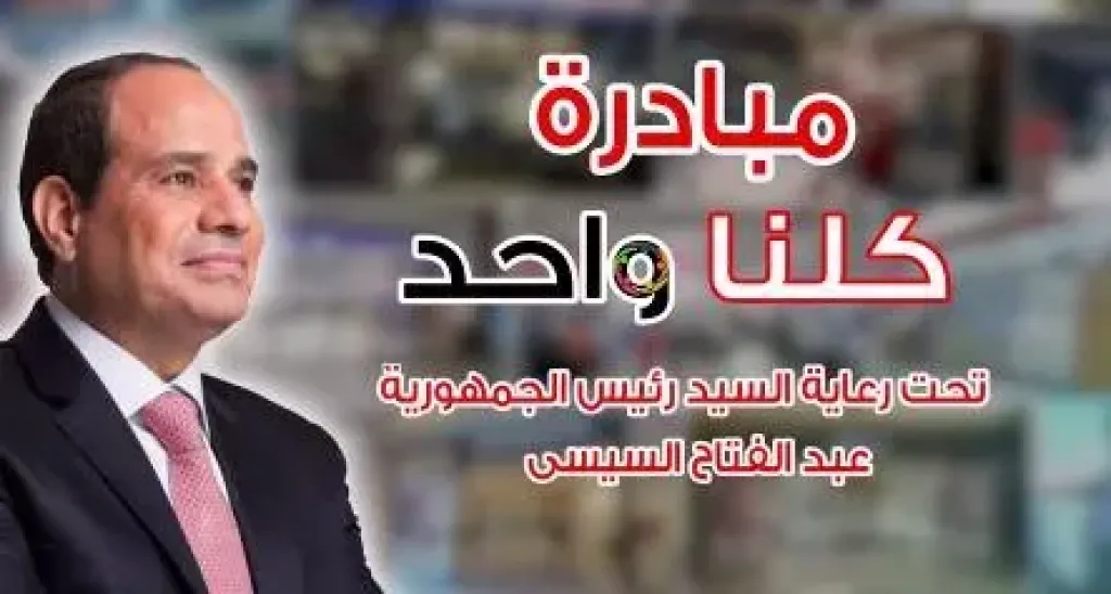 مبادرة كلنا واحد 