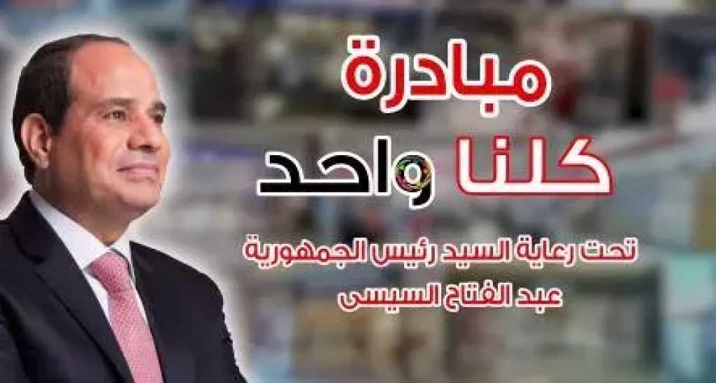 الداخلية تواصل فاعليات مبادرة كلنا واحد لتوفير السلع الغذائية بتخفيضات 40%