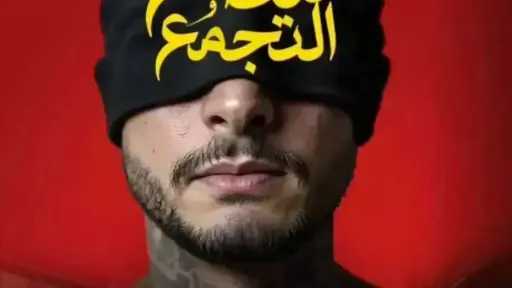 تعرف على إيرادات فيلم سفاح التجمع أمس