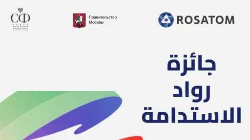 روساتوم ومنظمة الطاقة من أجل التنمية يفتحان باب التقديم لجائزة رواد الاستدامة