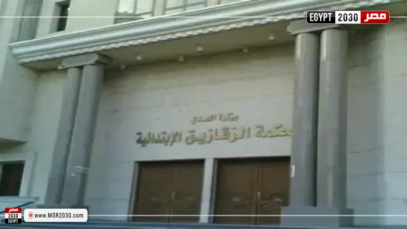 محكمة جنايات الزقازيق 