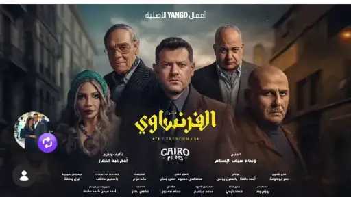 موعد عرض الحلقة 8 من مسلسل «الفرنساوي»
