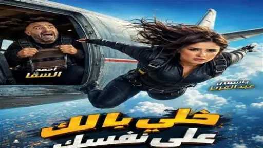 ياسمين عبدالعزيز تروج لفيلم «خلي بالك على نفسك... ياسمين عبدالعزيز تروج لفيلم «خلي بالك على نفسك »