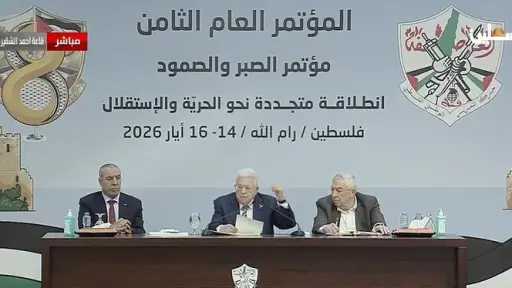 عباس: مؤتمر فتح الثامن يشكل محطة مفصلية وسط الحرب في غزة والتصعيد بالضفة