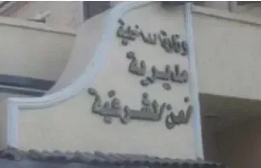 مديرية أمن الشرقية 
