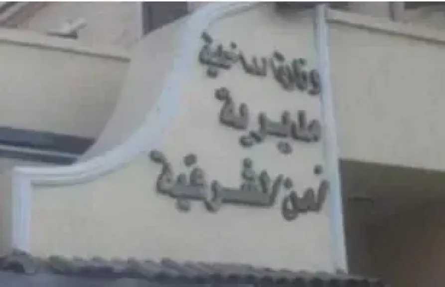 إصلاح تلفيات وإزالة أسياخ حديدية من نفق بالزقازيق بعد شكوى عبر السوشيال ميديا