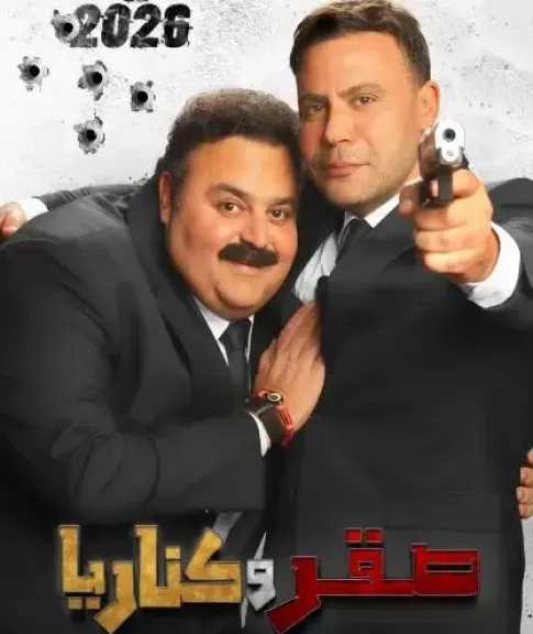صقر وكناريا 