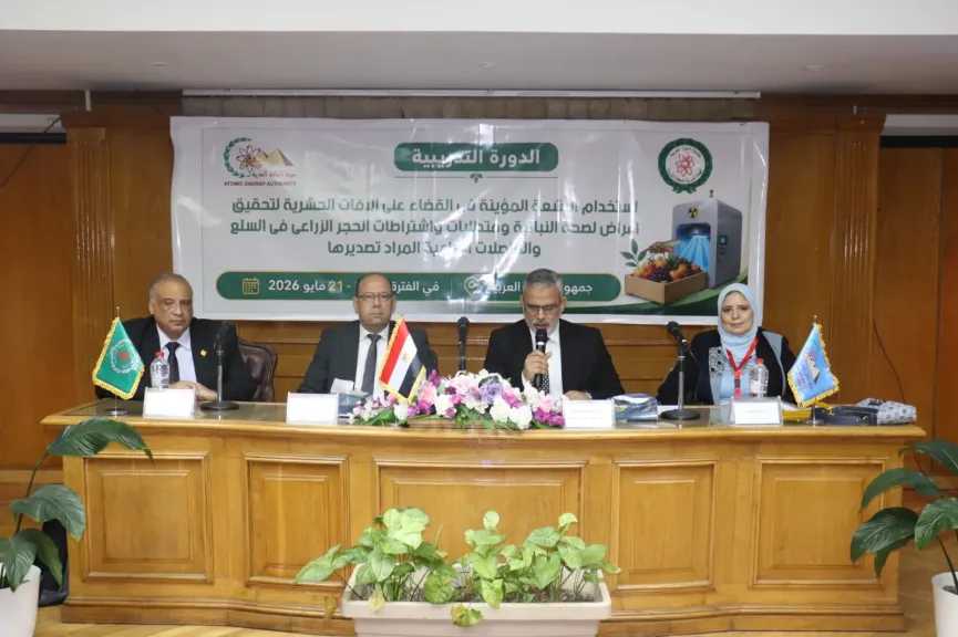 «الطاقة الذرية» تطلق البرنامج التدريبي حول استخدام الأشعة المؤينة لدعم الصادرات الزراعية