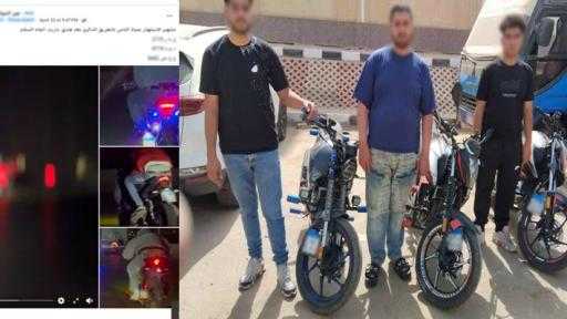 ضبط 3 طلاب لقيامهم باستعراضات خطرة بالدراجات النارية في أحد طرق القاهرة