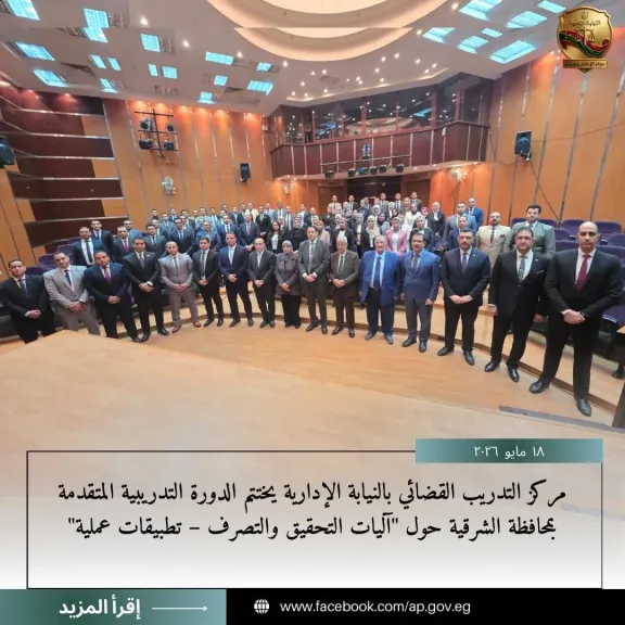 النيابة الإدارية تختتم دورة تدريبية