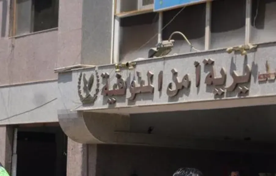 مديرية أمن المنوفية