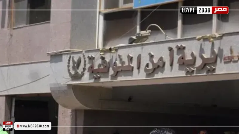 مديرية أمن المنوفية