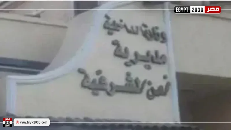 مديرية أمن الشرقية 