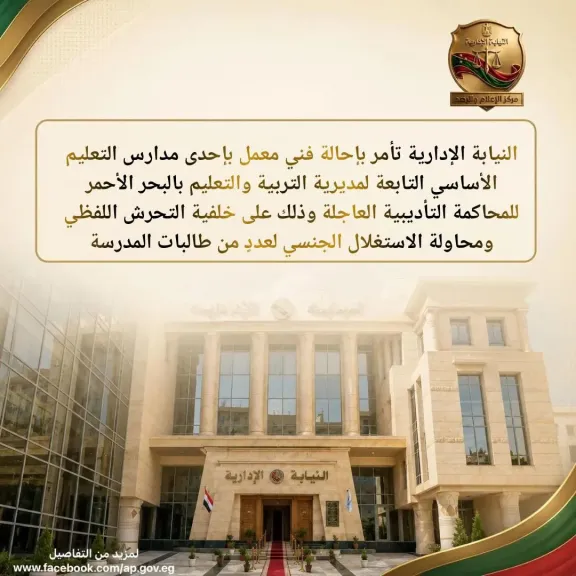 لنيابة الإدارية تحيل فني معمل بالبحر الأحمر للمحاكمة 