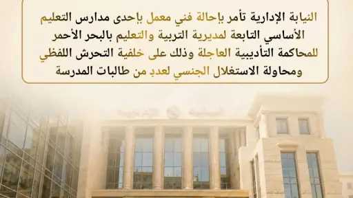 لنيابة الإدارية تحيل فني معمل بالبحر الأحمر للمحاكمة... لنيابة الإدارية تحيل فني معمل بالبحر الأحمر للمحاكمة التأديبية العاجلة بتهم التحرش واستغلال طالبات