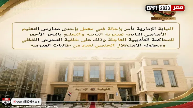 لنيابة الإدارية تحيل فني معمل بالبحر الأحمر للمحاكمة 