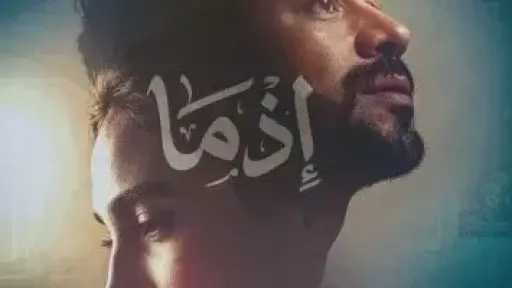 موعد طرح فيلم «إذما» بدور العرض موعد طرح فيلم «إذما» بدور العرض
