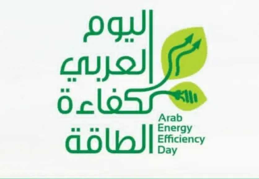 الجامعة العربية تنظم الاحتفالية الـ 14 لليوم العربي لكفاءة الطاقة بتونس