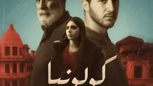 طرح فيلم «كولونيا» على هذه المنصة