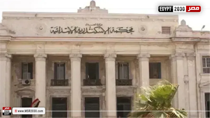محكمة جنايات الإسكندرية