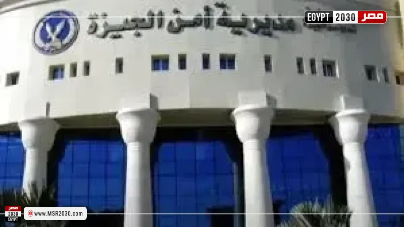 مديرية أمن الجيزة 