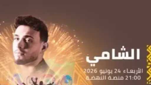 تعرف على موعد حفل الشامي تعرف على موعد حفل الشامي