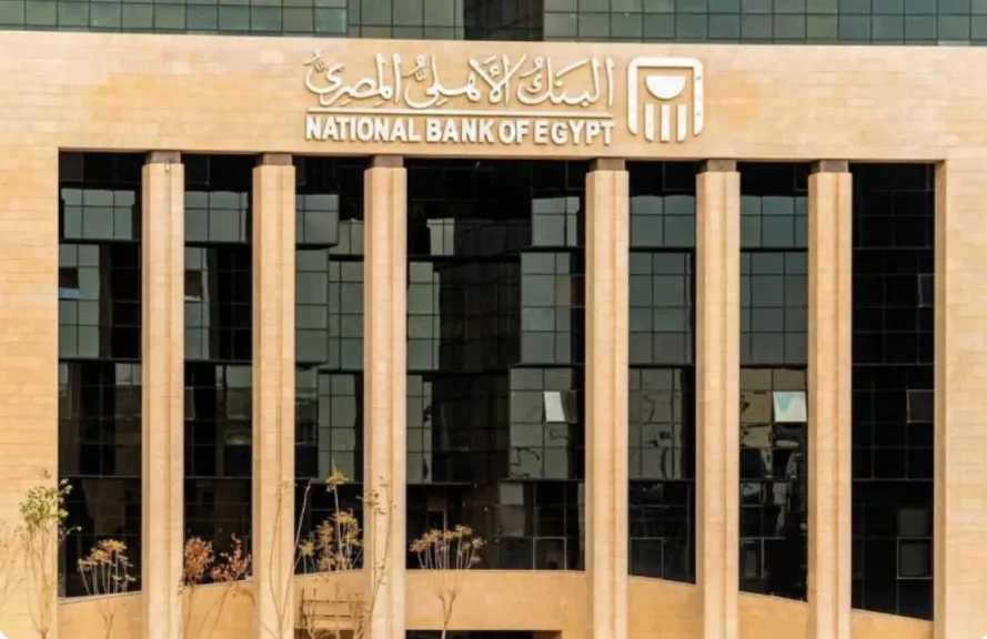البنك الأهلي يدرس طلبات تمويل مستدام لـ 8 شركات بقيمة 5.5 مليار جنيه