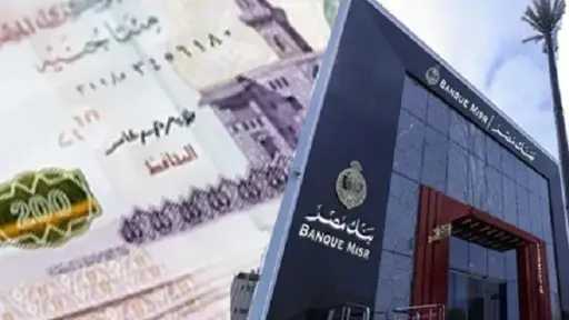 بعائد يصل إلى 19.82% .. تفاصيل الشهادة الثلاثية ذات العائد المتغير الشهري من بنك مصر