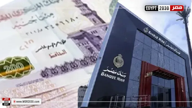 شهادات بنك مصر