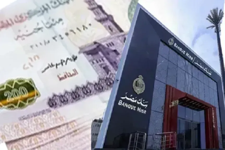 شهادات بنك مصر