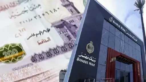 احسب أرباحك.. تفاصيل شهادات بنك مصر 2026 بعوائد... احسب أرباحك.. تفاصيل شهادات بنك مصر 2026 بعوائد تراكمية تصل إلى 66.56%