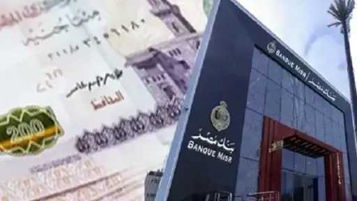 احسب أرباحك.. تفاصيل شهادات بنك مصر 2026 بعوائد... احسب أرباحك.. تفاصيل شهادات بنك مصر 2026 بعوائد تراكمية تصل إلى 66.56%