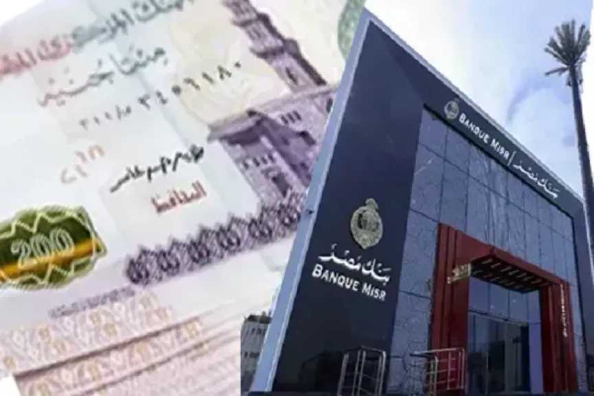 احسب أرباحك.. تفاصيل شهادات بنك مصر 2026 بعوائد تراكمية تصل إلى 66.56%