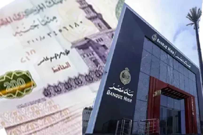 احسب أرباحك.. تفاصيل شهادات بنك مصر 2026 بعوائد تراكمية تصل إلى 66.56%