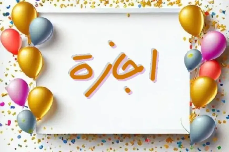 إجازة البنوك