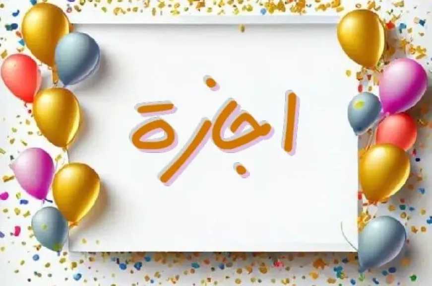 البنوك تبدأ إجازة عيد الأضحى المبارك 2026.. غداً