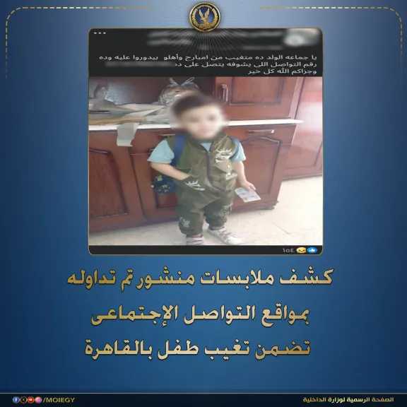 كشف حقيقة تغيب طفل بحدائق المعادي.. والأمن: عاد لمنزله بعد اللهو مع أطفال بالشارع