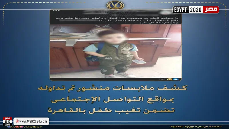 حقيقة تغيب طفل بحدائق المعادي