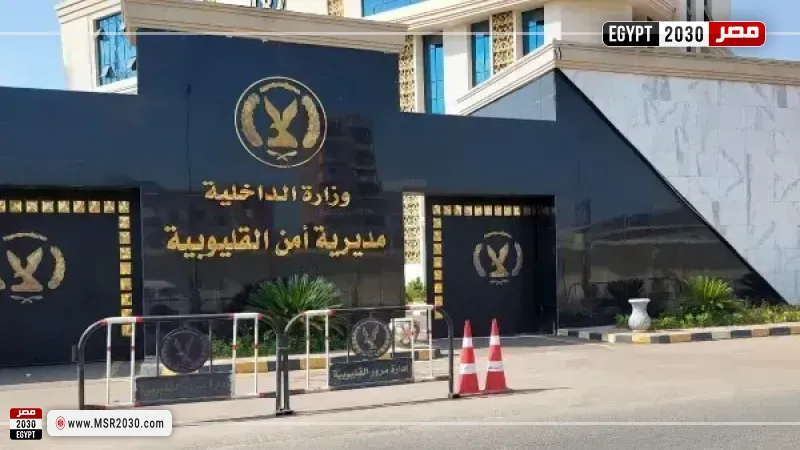 مديرية أمن القليوبية 