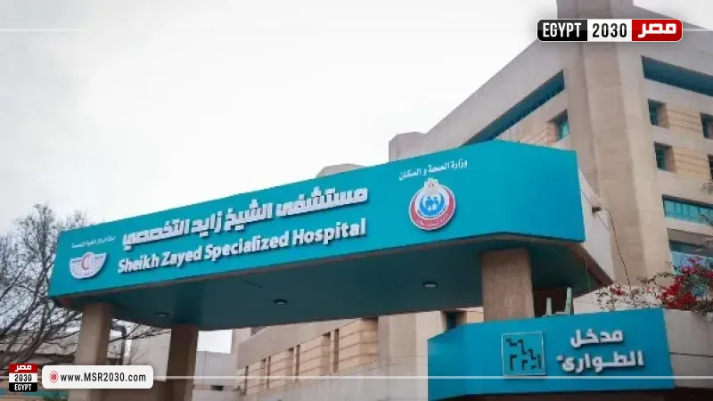 مستشفي الشيخ زايد