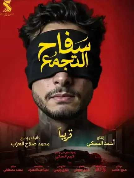كم حقق فيلم سفاح التجمع أمس