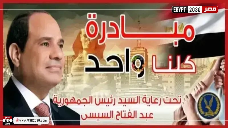 مبادرة كلنا واحد 
