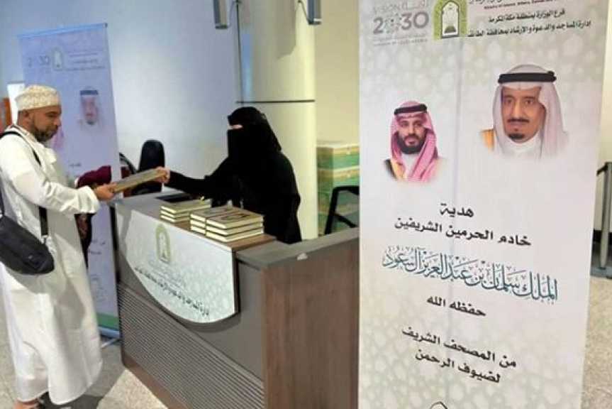 السعودية تبدأ توزيع هدية خادم الحرمين من المصاحف على الحجاج المغادرين بعد أداء المناسك