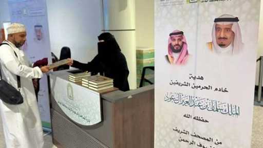 السعودية تبدأ توزيع هدية خادم الحرمين من المصاحف على الحجاج المغادرين بعد أداء المناسك