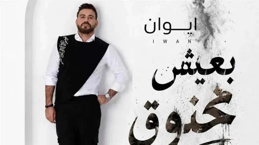 إيوان يعلن عن موعد طرح الأغنية الجديدة