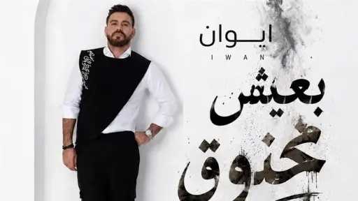 إيوان يعلن عن موعد طرح الأغنية الجديدة إيوان يعلن عن موعد طرح الأغنية الجديدة