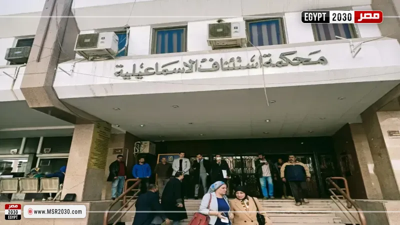 محكمة الإسماعيلية 